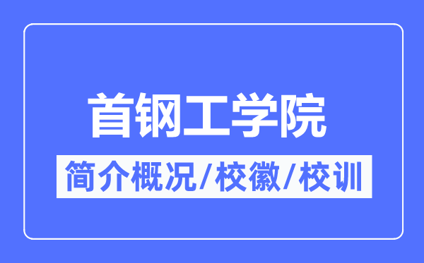 首鋼工學(xué)院簡(jiǎn)介概況,首鋼工學(xué)院的校訓(xùn)?；帐鞘裁?？