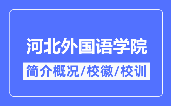 河北外國語學(xué)院簡介概況,河北外國語學(xué)院的校訓(xùn)校徽是什么？