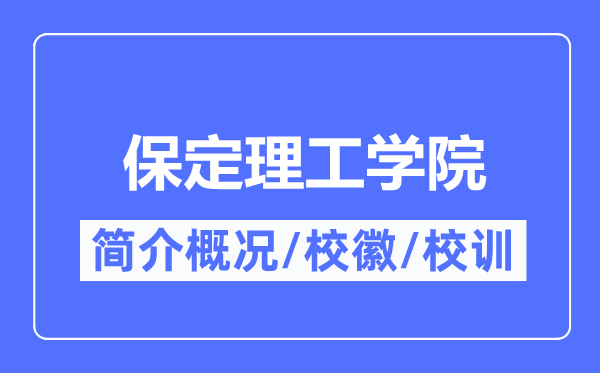 保定理工學(xué)院簡(jiǎn)介概況,保定理工學(xué)院的校訓(xùn)?；帐鞘裁?？