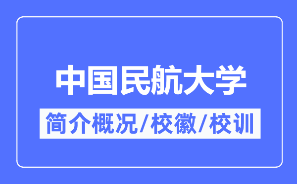 中國民航大學(xué)簡介概況,中國民航大學(xué)的校訓(xùn)?；帐鞘裁?？