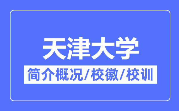 天津大學(xué)簡介概況,天津大學(xué)的校訓(xùn)?；帐鞘裁?？
