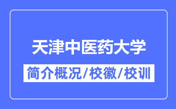 天津中醫(yī)藥大學簡介概況,天津中醫(yī)藥大學的校訓?；帐鞘裁?？