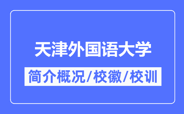 天津外國語大學(xué)簡介概況,天津外國語大學(xué)的校訓(xùn)?；帐鞘裁?？