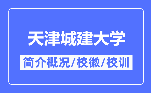 天津城建大學(xué)簡(jiǎn)介概況,天津城建大學(xué)的校訓(xùn)?；帐鞘裁?？