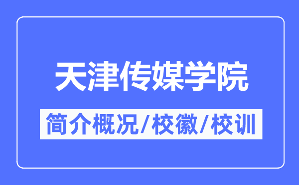 天津傳媒學(xué)院簡(jiǎn)介概況,天津傳媒學(xué)院的校訓(xùn)?；帐鞘裁?？
