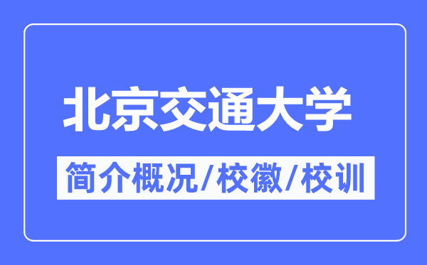 北京交通大學(xué)簡介概況,北京交通大學(xué)的校訓(xùn)?；帐鞘裁?？