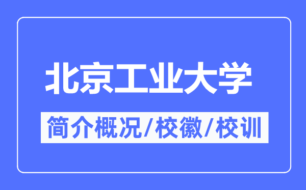 北京工業(yè)大學(xué)簡(jiǎn)介概況,北京工業(yè)大學(xué)的校訓(xùn)校徽是什么？