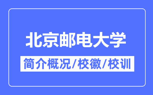 北京郵電大學(xué)簡介概況,北京郵電大學(xué)的校訓(xùn)?；帐鞘裁?？