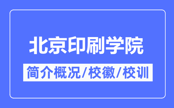 北京印刷學院概況,北京印刷學院的校訓?；帐鞘裁?？