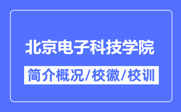 北京電子科技學(xué)院簡介概況,北京電子科技學(xué)院的校訓(xùn)?；帐鞘裁?？