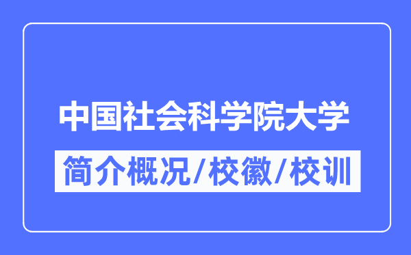 中國社會(huì)科學(xué)院大學(xué)簡介概況,中國社會(huì)科學(xué)院大學(xué)的校訓(xùn)?；帐鞘裁?？