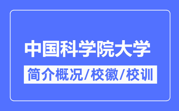 中國科學(xué)院大學(xué)簡介概況,中國科學(xué)院大學(xué)的校訓(xùn)?；帐鞘裁?？