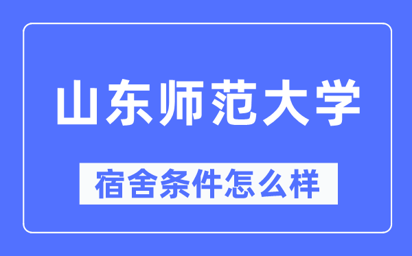 山東師范大學宿舍條件怎么樣,有空調和獨立衛(wèi)生間嗎？（附宿舍圖片）