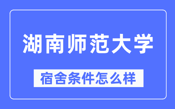 湖南師范大學宿舍條件怎么樣,有空調和獨立衛(wèi)生間嗎？（附宿舍圖片）