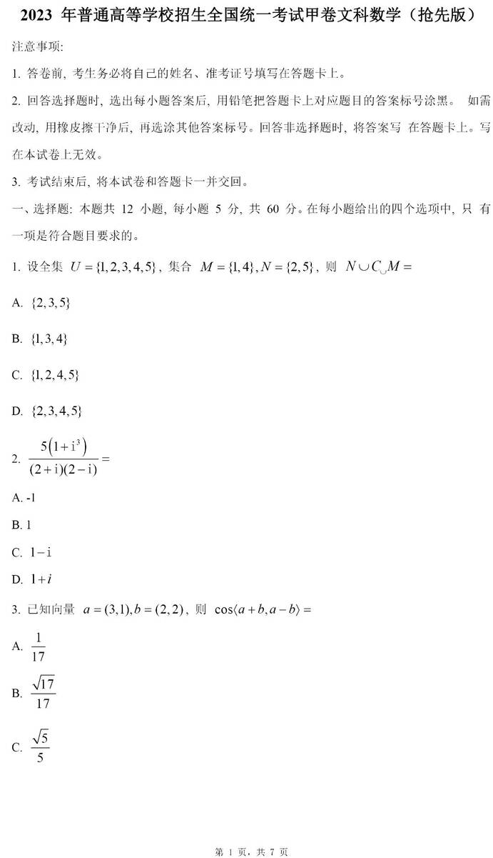 2023年全國(guó)甲卷高考文科數(shù)學(xué)試卷真題及答案解析（完整版）