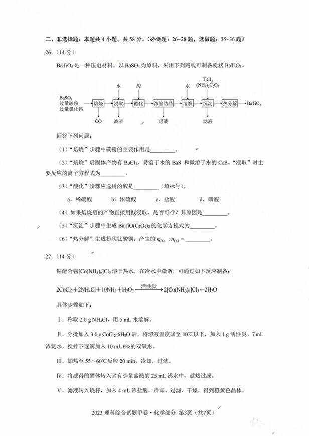 2023年全國甲卷高考理綜試卷真題及答案解析（完整版）