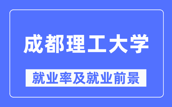 成都理工大學(xué)就業(yè)率及就業(yè)前景怎么樣,好就業(yè)嗎？