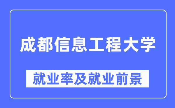 成都信息工程大學(xué)就業(yè)率及就業(yè)前景怎么樣,好就業(yè)嗎？