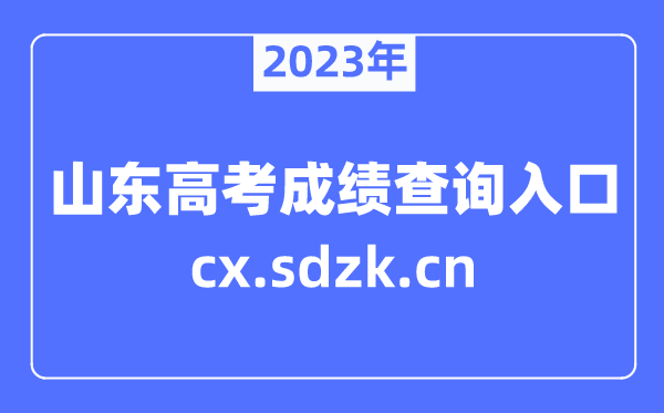 2023年山東高考成績查詢官網(wǎng)入口（https://cx.sdzk.cn）