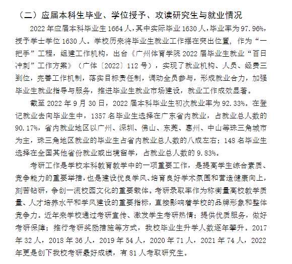 廣州體育學(xué)院就業(yè)率及就業(yè)前景怎么樣,好就業(yè)嗎？