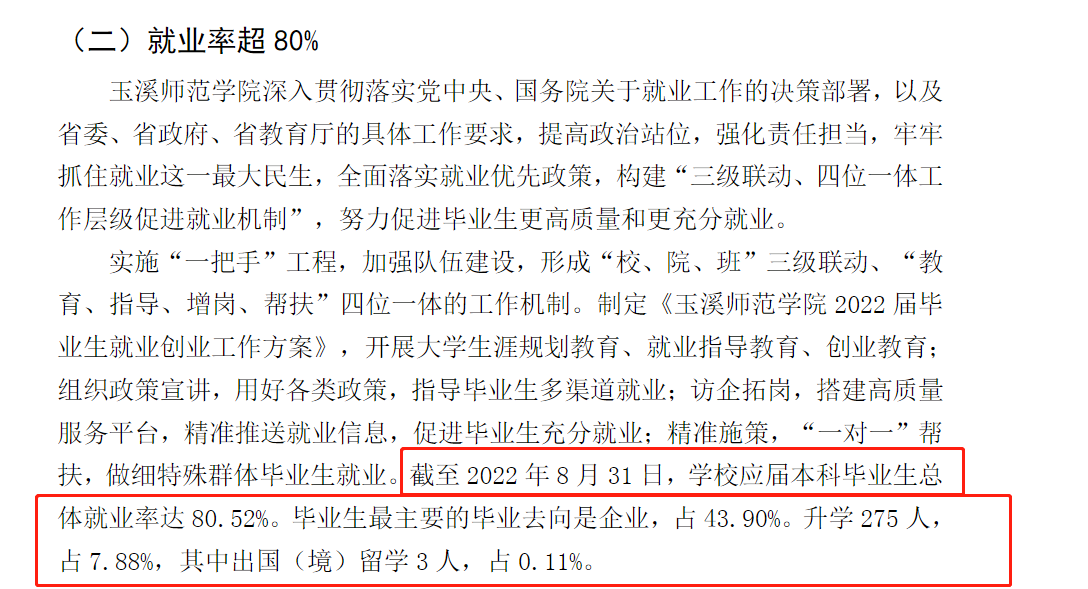 玉溪師范學院就業(yè)率及就業(yè)前景怎么樣,好就業(yè)嗎？