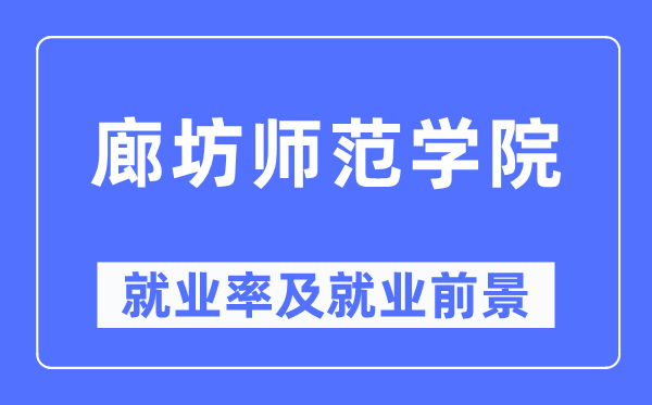 廊坊師范學院就業(yè)率及就業(yè)前景怎么樣,好就業(yè)嗎？