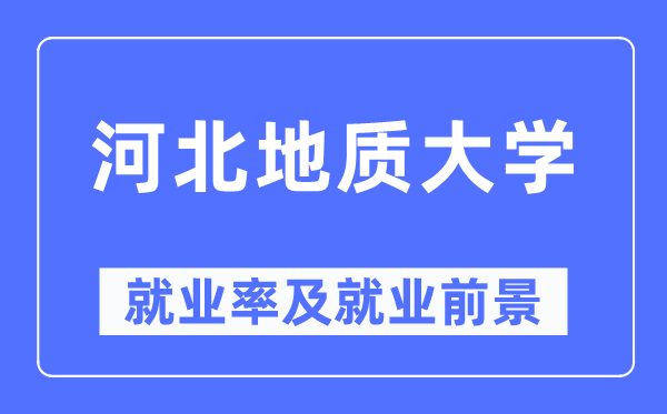 河北地質(zhì)大學(xué)就業(yè)率及就業(yè)前景怎么樣,好就業(yè)嗎？