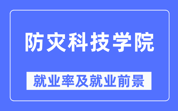 防災科技學院就業(yè)率及就業(yè)前景怎么樣,好就業(yè)嗎？