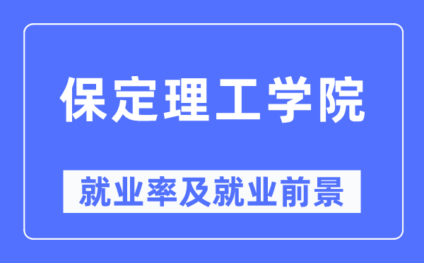 保定理工學(xué)院就業(yè)率及就業(yè)前景怎么樣,好就業(yè)嗎？