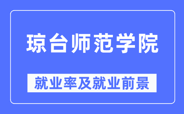 瓊臺(tái)師范學(xué)院就業(yè)率及就業(yè)前景怎么樣,好就業(yè)嗎？