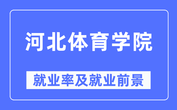 河北體育學(xué)院就業(yè)率及就業(yè)前景怎么樣,好就業(yè)嗎？