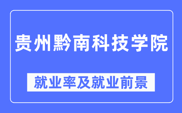 貴州黔南科技學(xué)院就業(yè)率及就業(yè)前景怎么樣,好就業(yè)嗎？
