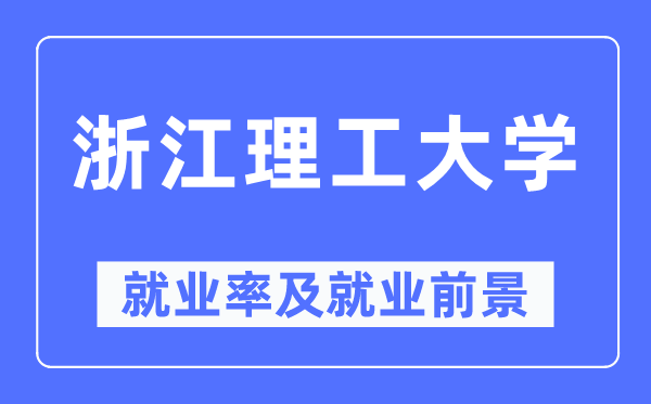 浙江理工大學(xué)就業(yè)率及就業(yè)前景怎么樣,好就業(yè)嗎？
