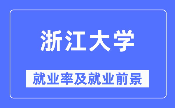浙江大學就業(yè)率及就業(yè)前景怎么樣,好就業(yè)嗎？
