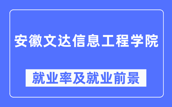 安徽文達信息工程學(xué)院就業(yè)率及就業(yè)前景怎么樣,好就業(yè)嗎？