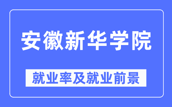 安徽新華學院就業(yè)率及就業(yè)前景怎么樣,好就業(yè)嗎？