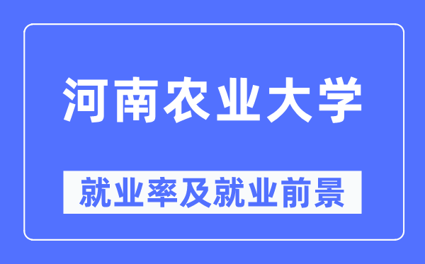 河南農(nóng)業(yè)大學(xué)就業(yè)率及就業(yè)前景怎么樣,好就業(yè)嗎？