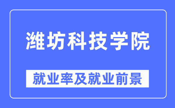 濰坊科技學院就業(yè)率及就業(yè)前景怎么樣,好就業(yè)嗎？