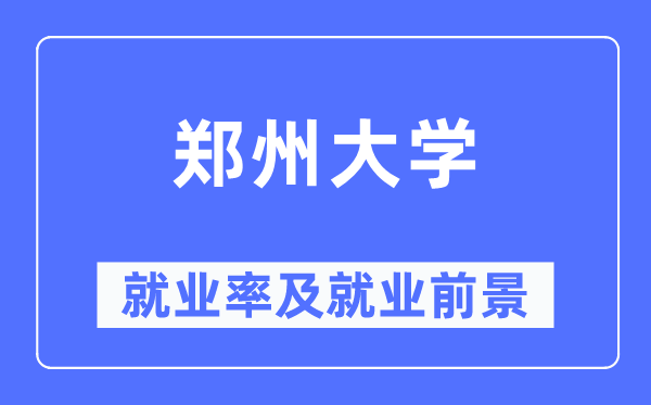 鄭州大學(xué)就業(yè)率及就業(yè)前景怎么樣,好就業(yè)嗎？