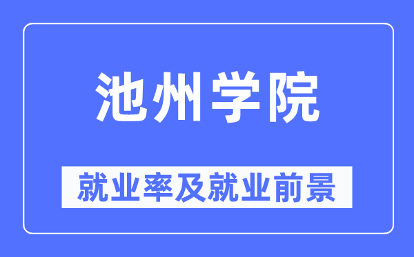 池州學(xué)院就業(yè)率及就業(yè)前景怎么樣,好就業(yè)嗎？
