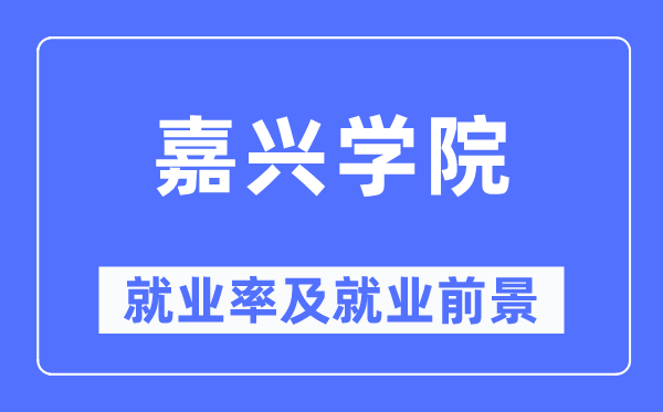 嘉興學(xué)院就業(yè)率及就業(yè)前景怎么樣,好就業(yè)嗎？