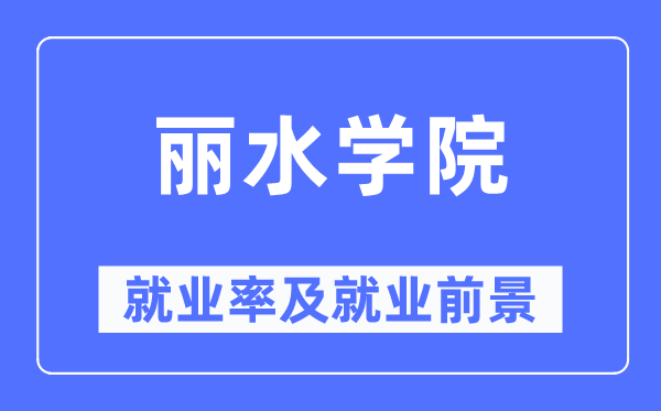 麗水學(xué)院就業(yè)率及就業(yè)前景怎么樣,好就業(yè)嗎？