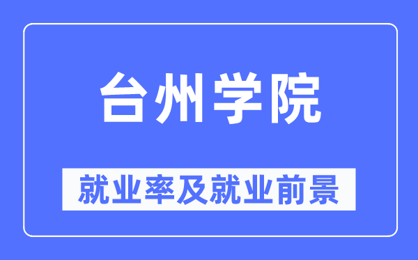 臺州學院就業(yè)率及就業(yè)前景怎么樣,好就業(yè)嗎？