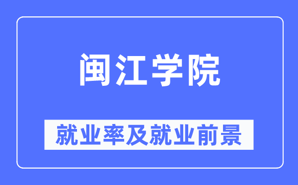 閩江學院就業(yè)率及就業(yè)前景怎么樣,好就業(yè)嗎？