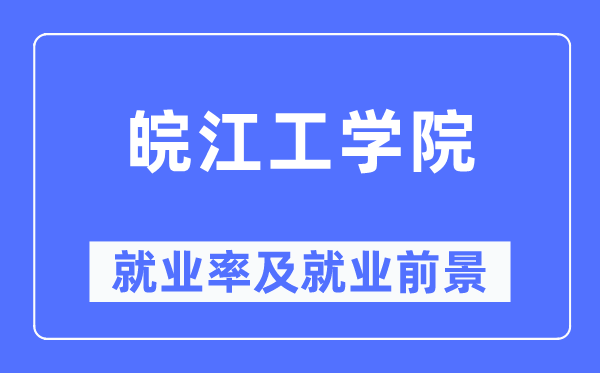 皖江工學(xué)院就業(yè)率及就業(yè)前景怎么樣,好就業(yè)嗎？