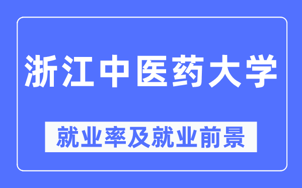 浙江中醫(yī)藥大學(xué)就業(yè)率及就業(yè)前景怎么樣,好就業(yè)嗎？
