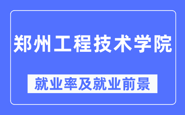 鄭州工程技術(shù)學(xué)院就業(yè)率及就業(yè)前景怎么樣,好就業(yè)嗎？