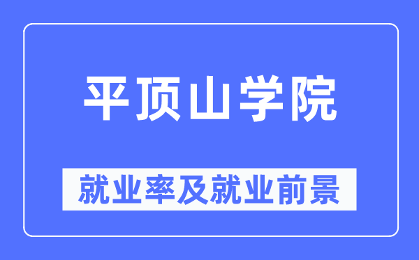 平頂山學(xué)院就業(yè)率及就業(yè)前景怎么樣,好就業(yè)嗎？