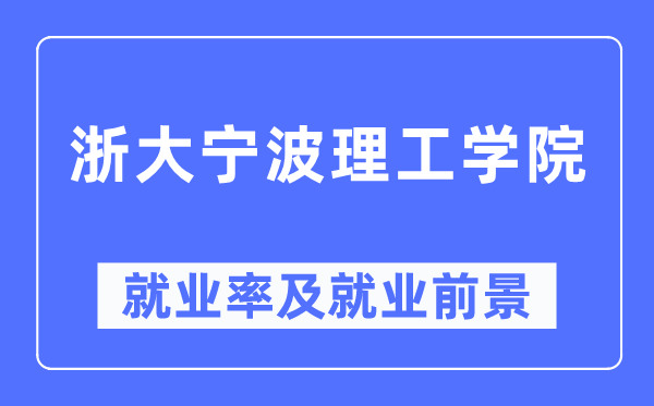 浙大寧波理工學(xué)院就業(yè)率及就業(yè)前景怎么樣,好就業(yè)嗎？