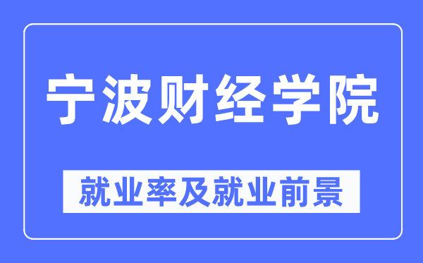 寧波財經(jīng)學院就業(yè)率及就業(yè)前景怎么樣,好就業(yè)嗎？